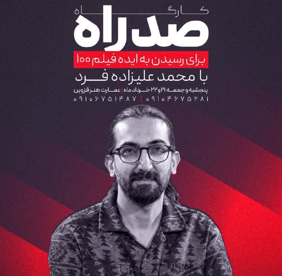 کارگاه آموزشی «صد راه» جشنواره فیلم ۱۰۰ در قزوین ب