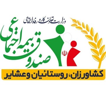 تمدید مهلت پرداخت حق بیمه روستاییان