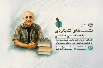 نخستین نشست «کتابگردی» در جهاددانشگاهی قزوین برگزار می‌شود