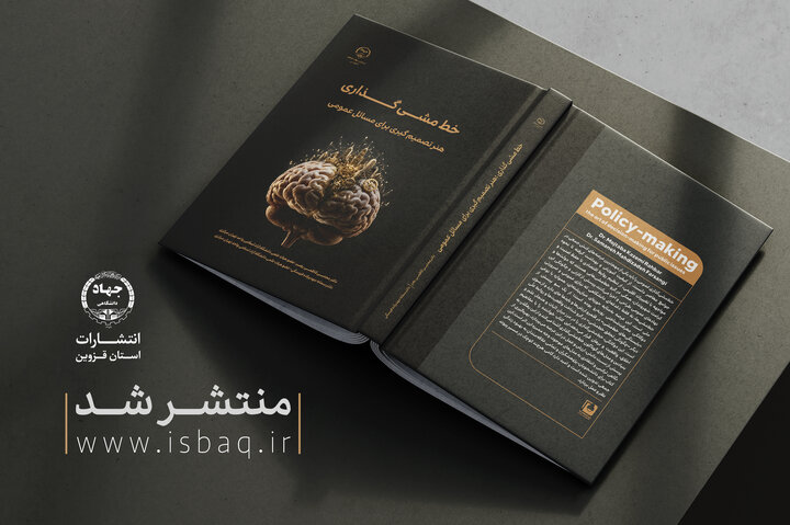 انتشار کتابی درباره «هنر تصمیم‌گیری» در جهاددانشگاهی قزوین