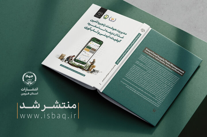 انتشار کتابی درباره مدیریت هوشمند زنجیره تأمین غذا توسط جهاددانشگاهی قزوین