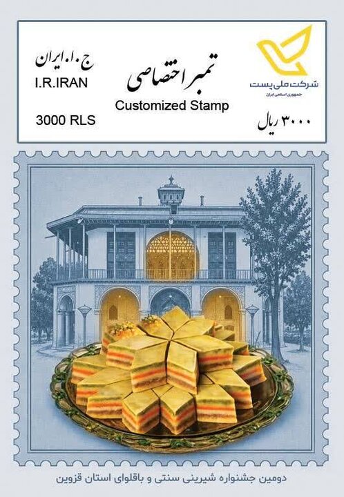 رونمایی از تمبر اختصاصی جشنواره شیرینی سنتی و باقلوای قزوین