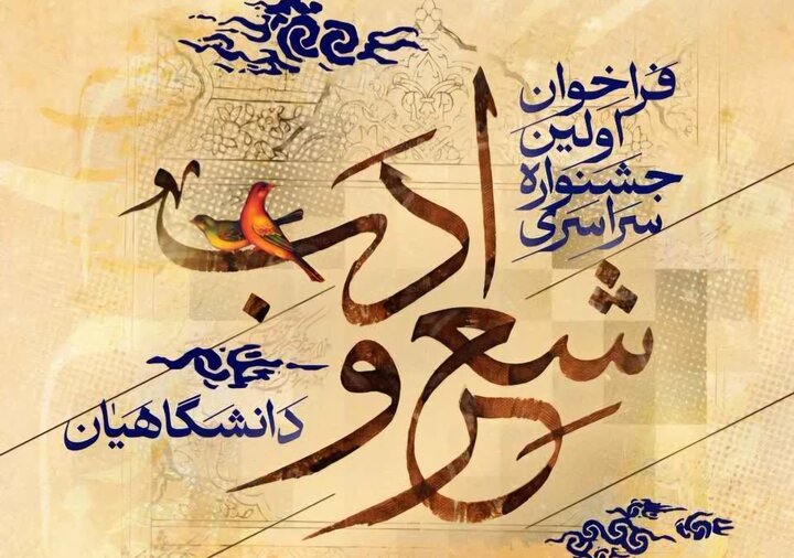 برگزاری نخستین جشنواره سراسری شعر و ادب دانشگاهیان کشور به میزبانی قزوین