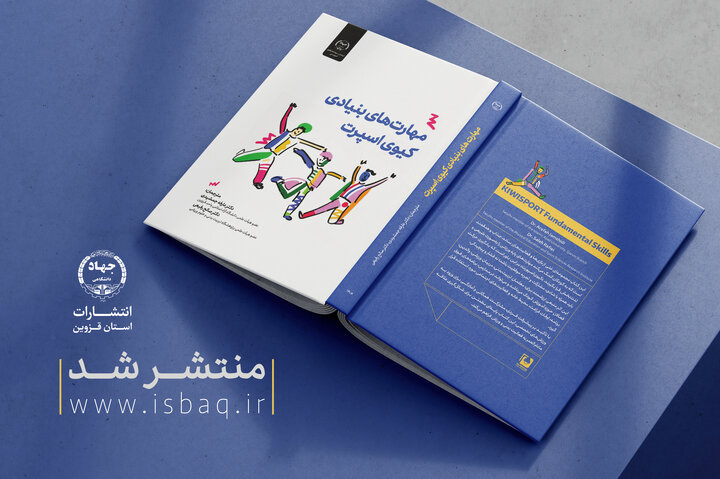 انتشار کتاب «کیوی‌اسپورت» در جهاددانشگاهی قزوین