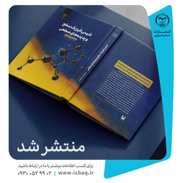 انتشار کتاب «شیمی فیزیک سطح و پدیده‌های سطحی» توسط جهاددانشگاهی قزوین