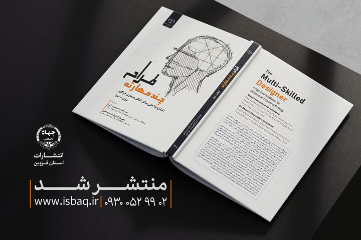 انتشار کتاب «طراح چندمهارته» در جهاددانشگاهی قزوین
