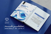 انتشار کتاب «مبانی رایانش ابری» در جهاددانشگاهی قزوین