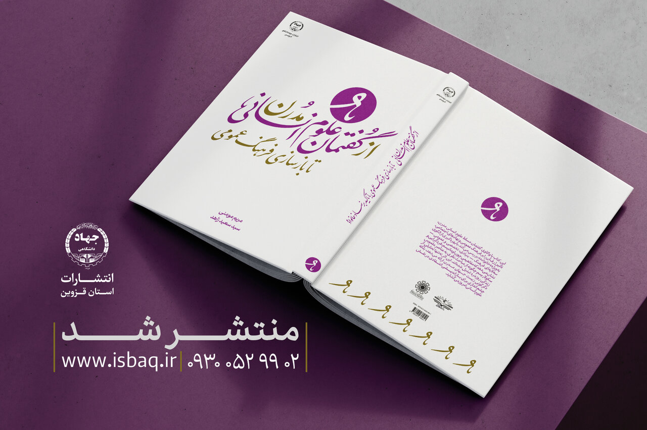 خبر انتشار کتابی درباره «بازسازی فرهنگ عمومی» در جهاددانشگاهی قزوین – ایسنا