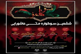 آغاز بکار ششمین سوگواره ملی عاشورایی سفر تا صفر