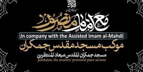 آغاز به کار موکب "مع امام منصور" در مسجد جمکران 