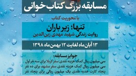 برگزاری مسابقه کتابخوانی با محوریت زندگی شهید زین‌الدین