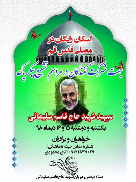 اسکان رایگان تشییع کنندگان در مصلی قدس قم

