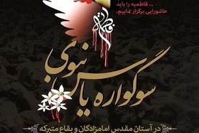 سوگواره یاس نبوی و تجلیل از واقفان برتر کشور برگزار شد

