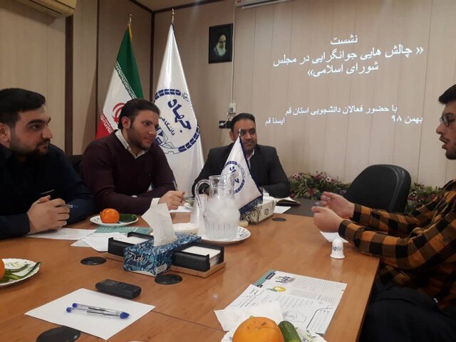 نشست «بررسی چالشهای حضور جوانان در مجلس شورای اسلامی» برگزار شد نشست «بررسی چالشهای حضور جوانان در مجلس شورای اسلامی» برگزار شد