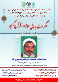 برگزاری کارگاه تخصصی مجازی«حکومت جهانی موعود در قرآن کریم»

