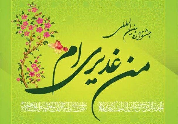 جشنواره بین‌المللی «من غدیری‌ام» برگزار می‌شود
