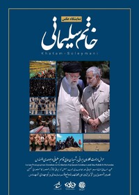 «خاتم سلیمانی» در ایران و ۵ کشور اسلامی به نمایش درآمد