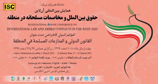 برگزاری همایش حقوق بین الملل و مخاصمات مسلحانه