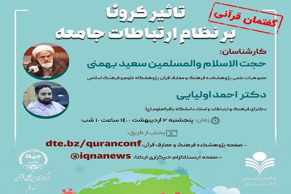 گفتمان مجازی« تاثیر کرونا بر نظام ارتباطات جامعه» برگزار می‌شود

