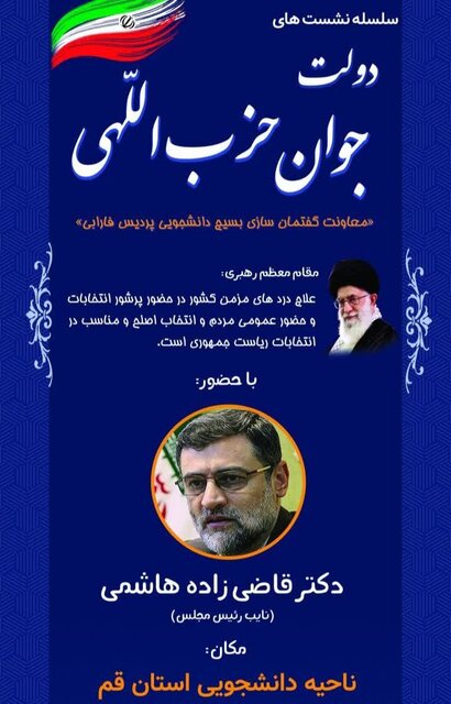 قاضی زاده هاشمی میزبان سومین نشست گفتمان دولت جوان حزب اللهی ایسنا