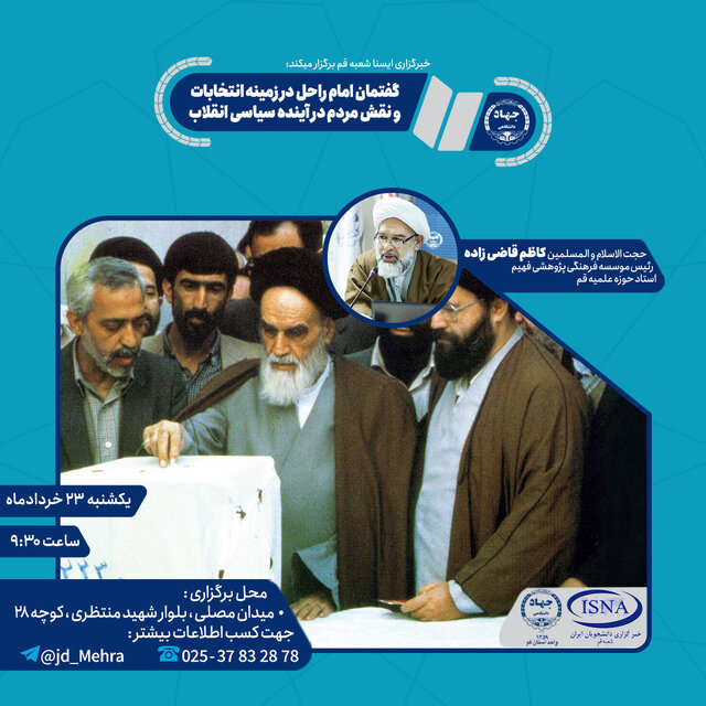 نگاهی تحلیلی به نگاه امام راحل به نقش مردم در انتخابات و تعیین سرونوشت کشور