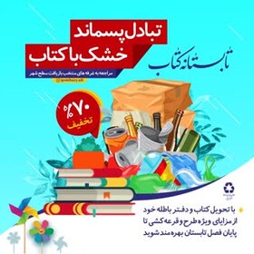 اجرای طرح “تابستانه کتاب”/ غرفه‌های بازیافت محلی برای تبادل کتاب

