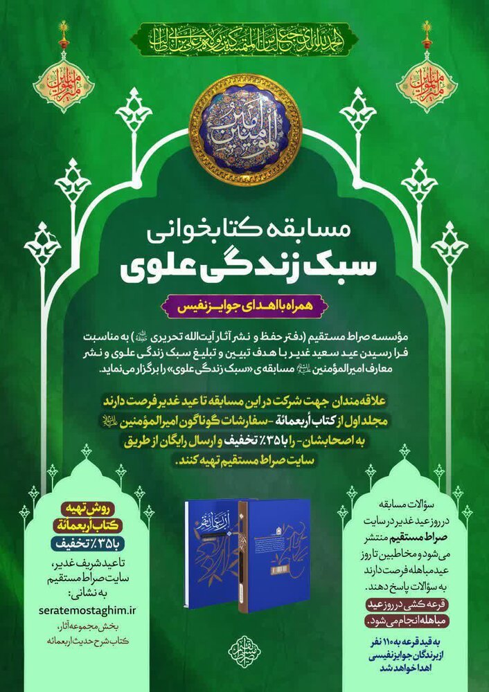 مسابقه کتابخوانی «سبک زندگی علوی» همراه با اهدای جوایز نفیس