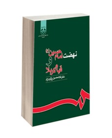 دمی با «نهضت امام حسین(ع) و قیام کربلا»