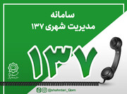 ثبت روزی ۲۶۴۳ تماس با سامانه ۱۳۷