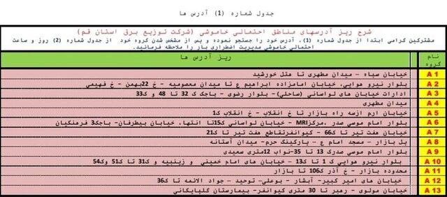 جدول خاموشی‌های اضطراری در قم/۱۷ شهریورماه

