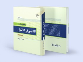 جلد اول ترجمه و شرح کتاب «الفائق فی الاصول» منتشر شد