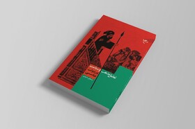 کتاب «تعامل مذهب و سیاست در دولت عباسی» منتشر شد