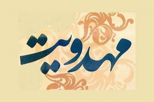 مهدویت با همه ابعاد اعتقادی و دینی ما گره خورده و ارتباط دارد