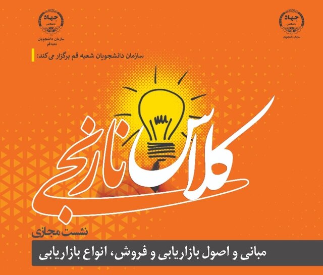 دومین جلسه وبینار آموزشی "کلاس نارنجی" برگزار شد دومین جلسه وبینار آموزشی "کلاس نارنجی" برگزار شد