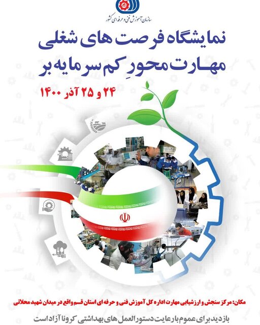 برپایی نمایشگاه فرصتهای شغلی مهارت محور کم سرمایهبر برپایی نمایشگاه فرصتهای شغلی مهارت محور کم سرمایهبر