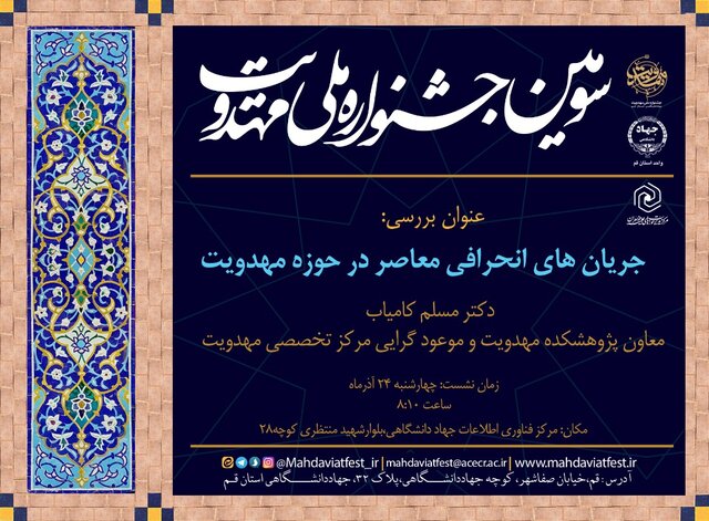 جریانهای انحرافی معاصر در حوزه مهدویت بررسی میشود جریانهای انحرافی معاصر در حوزه مهدویت بررسی میشود