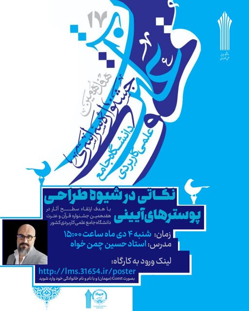 وبینار «نکاتی در شیوه طراحی پوسترهای آیینی» برگزار میشود