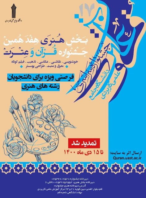 مهلت ارسال آثار بخش هنری جشنواره قرآن و عترت دانشگاه علمی کاربردی تمدید شد