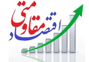 اقتصاد مقاومتی؛ الگویی درون‌زا و برون‌گرا برای تاب‌آوری اقتصاد