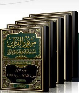 کتاب تفسیر «نورالقرآن» رونمایی شد کتاب تفسیر «نورالقرآن» رونمایی شد