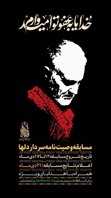 برگزاری مسابقه وصیت نامه سردار دلها در مسجد مقدس جمکران برگزاری مسابقه وصیت نامه سردار دلها در مسجد مقدس جمکران