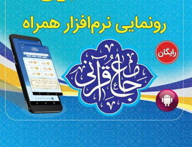 نرم‌افزار همراه "جامع قرآنی" در قم رونمایی شد