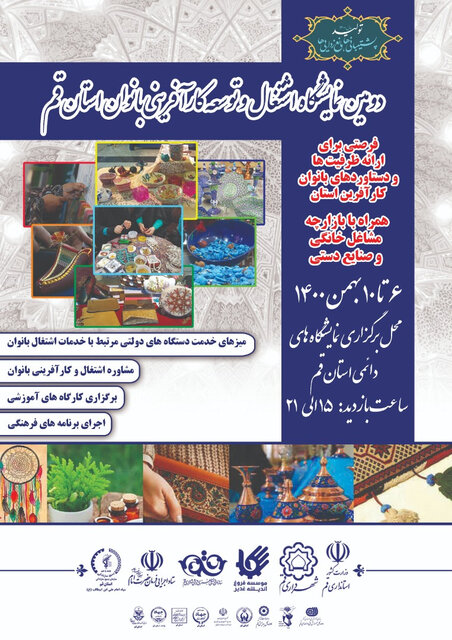 برگزاری دومین نمایشگاه اشتغال و توسعه کارآفرینی بانوان قم برگزاری دومین نمایشگاه اشتغال و توسعه کارآفرینی بانوان قم