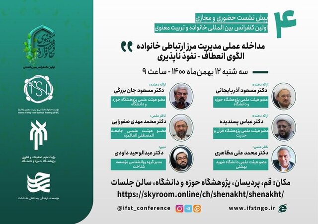 پیش نشست کنفرانس بین المللی«خانواده و تربیت معنوی» برگزار می‌شود