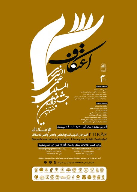فراخوان هفتمین جشنواره بین المللی اعتکاف انجام شد