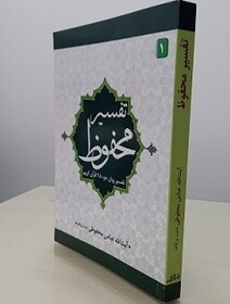 تفسیر جزء ۲۸ “محفوظ” نوشته آیت الله محفوظی منتشر شد