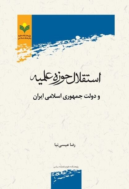 کتاب «استقلال حوزه علمیه و دولت جمهوری اسلامی» منتشر شد