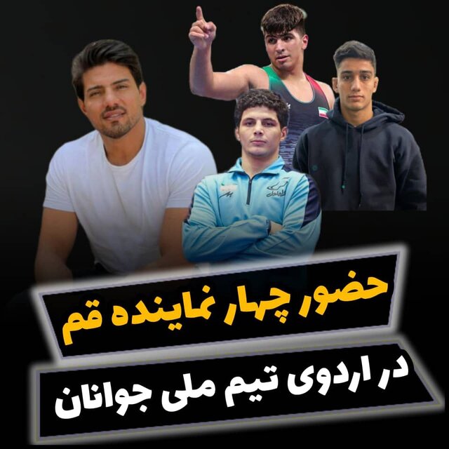 دعوت چهار نماینده قمی به اردوی تیم ملی کشتی فرنگی دعوت چهار نماینده قمی به اردوی تیم ملی کشتی فرنگی