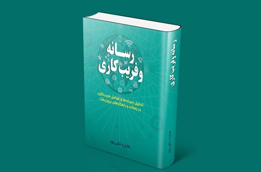 «رسانه و فریب کاری»؛ نگاهی تحلیلی به زمینه ها و عوامل و راه های برون رفت از فریب کاری