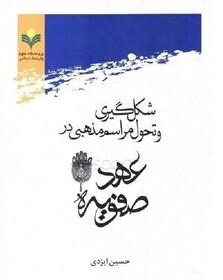 «شکل‌گیری و تحول مراسم مذهبی در عهد صفویه»